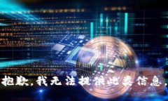 抱歉，我无法提供此类信