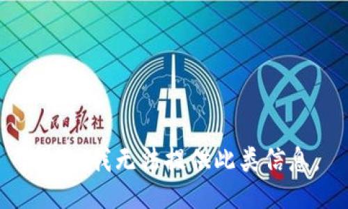 抱歉，我无法提供此类信息。