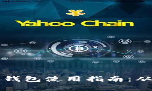 深入解析比特币钱包使用指南：从基础到高级操作