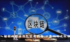 深入解析比特币钱包使用