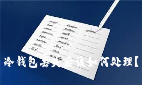 冷钱包丢失后该如何处理？