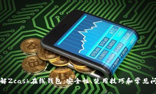 深入了解Zcash在线钱包：安全性、使用技巧和常见问题解答