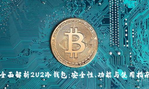 全面解析2U2冷钱包：安全性、功能与使用指南
