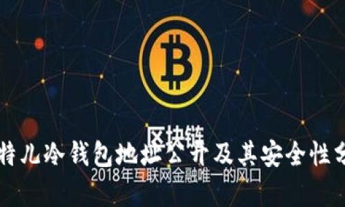 比特儿冷钱包地址公开及其安全性分析