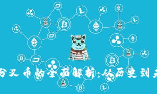 狗狗币分叉币的全面解析：从历史到未来发展