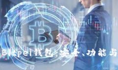 全面解析Bitpei钱包：安全