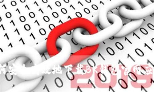 如何安全高效地下载BK钱包官网应用？