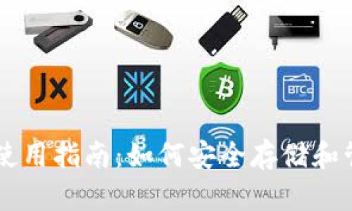 比特币冷钱包使用指南：如何安全存储和管理你的比特币