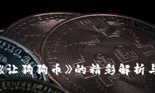 沈腾小品《让狗狗币》的精彩解析与背后故事