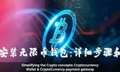 如何安装无限币钱包：详