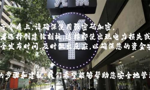   如何安全地导出比特币钱包的私钥 / 
 guanjianci 比特币钱包, 私钥, 钱包导出, 加密货币 /guanjianci 

导言
在加密货币的世界中，私钥就像是您的钱包的钥匙。无论您选择使用硬件钱包、软件钱包还是线上钱包，了解如何安全地导出和管理您的比特币私钥是至关重要的。比特币钱包的私钥导出不仅涉及技术操作，更关乎安全和隐私。

比特币钱包私钥的作用
比特币私钥是生成和使用比特币地址的关键，拥有私钥意味着拥有与该地址相关联的比特币的完全控制权。私钥通常以256位(Long)的随机数字表示，每个比特币地址都有一个对应的私钥，如果您的私钥被他人获取，他们就可以随意转移您钱包中的资金。

为什么需要导出私钥
导出私钥的原因多种多样，包括但不限于：
ul
  listrong备份：/strong导出来的私钥可以确保在丢失设备或钱包软件故障时恢复资金。/li
  listrong迁移：/strong您可能希望将比特币从一个钱包迁移到另一个钱包，例如，从软件钱包迁移到硬件钱包。/li
  listrong使用其他服务：/strong一些针对比特币的金融服务可能需要您提供私钥以进行操作。/li
/ul

如何安全地导出比特币钱包的私钥
导出私钥的具体方法因钱包种类而异，但原则上都应遵循以下安全策略：

h41. 使用官方钱包/h4
确保您使用的是比特币的官方或信誉良好的钱包软件。常见的钱包包括Electrum、Exodus和Coinbase等。这些钱包一般都提供了安全导出私钥的功能。

h42. 确保安全的环境/h4
在确保没有恶意软件的环境中导出私钥。您可以使用杀毒软件扫描您的设备，确保不要在公共网络环境下操作，以避免被黑客窃取。

h43. 备份和加密/h4
如果您决定将私钥备份到电子设备，务必要使用加密方式进行存储，确保拥有强密码保护。此外，将私钥信息备份到物理介质（如USB闪存驱动器）也是可行的。

h44. 警惕鱼叉式攻击/h4
在导出私钥之前，确保您的操作环境没有被潜在的鱼叉式攻击者监视。在导出时，请确保不要张贴或分享您的私钥。

比特币钱包私钥导出的具体步骤
以下是在不同钱包中导出私钥的主要步骤： 

h41. 使用软件钱包（如Electrum）/h4
ol
   li打开Electrum应用并解锁钱包。/li
   li在菜单上选择“钱包”选项，再选择“私钥”按钮。/li
   li选择要导出的地址或全部地址，点击“导出私钥”。/li
   li安全地保存导出的私钥并做好备份。/li
/ol

h42. 使用硬件钱包（如Ledger）/h4
ol
   li连接您的硬件钱包到计算机并解锁。/li
   li打开相关管理软件（如Ledger Live）。/li
   li根据屏幕提示选择希望导出的地址，通常情况下硬件钱包不直接显示私钥，而是允许您提取公钥。/li
   li若需要，尝试从硬件钱包的应用中查找导出选项。/li
/ol

h43. 使用在线钱包（如Coinbase）/h4
ol
   li登录Coinbase账户。/li
   li导航到“钱包”选项，选择您想要导出的比特币地址。/li
   li查找“导出私钥”的按钮或链接。请注意，某些在线钱包出于安全原因不允许用户导出私钥。/li
   li如有必要，进行进一步的身份验证。/li
/ol

导出私钥后的风险
导出私钥后，您需要高度关注几个潜在的风险：

h41. 被盗风险/h4
一旦私钥泄漏，任何人都可以控制与之相关联的比特币地址。务必确保私钥的安全存放，并避免与他人分享。

h42. 平台安全风险/h4
某些钱包或平台可能并没有严格的安全措施，一旦设备被黑客入侵，您的资金将面临严重风险。

h43. 不可逆转性/h4
比特币交易是不可逆的，一旦误操作导致资金转移，您将无法追讨。因此，在进行任何涉及私钥的操作前，请确保信息准确无误。

常见问题的解答

问题一：我能否在不导出私钥的情况下恢复我的比特币？
简单的答案是是的。许多钱包有提供恢复功能，通过恢复种子或助记词（通常是在首次创建钱包时给出的）可以恢复比特币。
但是，恢复助记词的方法需要注意的是，助记词通常以12个或24个英文单词的形式呈现，这种形式虽较私钥安全，但是其安全性仍取决于您如何保存和管理这个种子。如果有人获取了这组单词，他们将能够完全控制您的比特币。
为了尽量降低风险，在使用或分享助记词时，一定要确保是在安全的环境下，并采取必要的加密措施。

问题二：使用在线钱包有什么风险？
在线钱包由于其方便性而受到许多用户的青睐，然而，太多用户却没有意识到其潜在的风险。
首先，在线钱包的存在意味着它们存储在第三方的服务器上，这使得它们在技术上更容易受到黑客攻击。这类攻击已在历史上频繁发生，许多用户因未能及时转移资金而面临严重的损失。
其次，如果在线钱包的服务商遭遇破产或关闭，那么您的钱包可能也将无法访问。在选择在线钱包之前，请务必仔细研究其背后的公司信誉、用户评价和网络安全记录。
最后，即使在线钱包提供了私钥导出的功能，用户仍然面临对私钥管理不当的风险，因此应尽量选择可以完全控制私钥的钱包类型。

问题三：如何选择最适合我的比特币钱包？
选择比特币钱包应考虑多个因素，包括安全性、易用性、费用和功能等。在此做些详细分析：
ul
  listrong安全性：/strong加密技术、双重认证（2FA）等都能显著增加安全性。硬件钱包无疑是最安全的选择。/li
  listrong易用性：/strong是否容易了解和操作，尤其是对于新用户来说。/li
  listrong成本：/strong考虑钱包的费用结构，包括转账费用、提现费用等。/li
  listrong功能：/strong如是否支持多种加密货币、交易所整合、冷存储等。/li
/ul

问题四：导出私钥后，我应该怎么做？
导出私钥后，首先您需要将其安全存储，避免将其保留在可以轻易接触与盗取的地方。如果您将私钥保存在电子介质上，请确保使用强密码加密。
如果您没有计划立即使用这个私钥，考虑将其纸质化并保存在一个安全的地点，例如安全箱中。许多加密爱好者选择创建铭刻板，这样即使出现电力损失或硬盘损坏，私钥也能保持完整。
最后，定期检查您的钱包和比特币网络的最新动态，跟进行业内关于安全的建议。一旦发现任何可疑活动或安全发布时间，及时做出反应，以确保您的资金安全。

结语
导出比特币钱包的私钥是一个敏感而又重要的步骤，要确保您充分了解其背后的风险与责任。通过前面提到的步骤和建议，我们希望能够帮助您安全地管理和使用您的比特币钱包。在这个数字时代，私钥的安全性直接关系到用户的资产安全，务必保持谨慎和警觉。