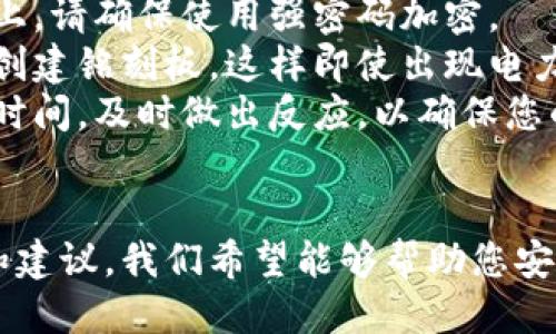   如何安全地导出比特币钱包的私钥 / 
 guanjianci 比特币钱包, 私钥, 钱包导出, 加密货币 /guanjianci 

导言
在加密货币的世界中，私钥就像是您的钱包的钥匙。无论您选择使用硬件钱包、软件钱包还是线上钱包，了解如何安全地导出和管理您的比特币私钥是至关重要的。比特币钱包的私钥导出不仅涉及技术操作，更关乎安全和隐私。

比特币钱包私钥的作用
比特币私钥是生成和使用比特币地址的关键，拥有私钥意味着拥有与该地址相关联的比特币的完全控制权。私钥通常以256位(Long)的随机数字表示，每个比特币地址都有一个对应的私钥，如果您的私钥被他人获取，他们就可以随意转移您钱包中的资金。

为什么需要导出私钥
导出私钥的原因多种多样，包括但不限于：
ul
  listrong备份：/strong导出来的私钥可以确保在丢失设备或钱包软件故障时恢复资金。/li
  listrong迁移：/strong您可能希望将比特币从一个钱包迁移到另一个钱包，例如，从软件钱包迁移到硬件钱包。/li
  listrong使用其他服务：/strong一些针对比特币的金融服务可能需要您提供私钥以进行操作。/li
/ul

如何安全地导出比特币钱包的私钥
导出私钥的具体方法因钱包种类而异，但原则上都应遵循以下安全策略：

h41. 使用官方钱包/h4
确保您使用的是比特币的官方或信誉良好的钱包软件。常见的钱包包括Electrum、Exodus和Coinbase等。这些钱包一般都提供了安全导出私钥的功能。

h42. 确保安全的环境/h4
在确保没有恶意软件的环境中导出私钥。您可以使用杀毒软件扫描您的设备，确保不要在公共网络环境下操作，以避免被黑客窃取。

h43. 备份和加密/h4
如果您决定将私钥备份到电子设备，务必要使用加密方式进行存储，确保拥有强密码保护。此外，将私钥信息备份到物理介质（如USB闪存驱动器）也是可行的。

h44. 警惕鱼叉式攻击/h4
在导出私钥之前，确保您的操作环境没有被潜在的鱼叉式攻击者监视。在导出时，请确保不要张贴或分享您的私钥。

比特币钱包私钥导出的具体步骤
以下是在不同钱包中导出私钥的主要步骤： 

h41. 使用软件钱包（如Electrum）/h4
ol
   li打开Electrum应用并解锁钱包。/li
   li在菜单上选择“钱包”选项，再选择“私钥”按钮。/li
   li选择要导出的地址或全部地址，点击“导出私钥”。/li
   li安全地保存导出的私钥并做好备份。/li
/ol

h42. 使用硬件钱包（如Ledger）/h4
ol
   li连接您的硬件钱包到计算机并解锁。/li
   li打开相关管理软件（如Ledger Live）。/li
   li根据屏幕提示选择希望导出的地址，通常情况下硬件钱包不直接显示私钥，而是允许您提取公钥。/li
   li若需要，尝试从硬件钱包的应用中查找导出选项。/li
/ol

h43. 使用在线钱包（如Coinbase）/h4
ol
   li登录Coinbase账户。/li
   li导航到“钱包”选项，选择您想要导出的比特币地址。/li
   li查找“导出私钥”的按钮或链接。请注意，某些在线钱包出于安全原因不允许用户导出私钥。/li
   li如有必要，进行进一步的身份验证。/li
/ol

导出私钥后的风险
导出私钥后，您需要高度关注几个潜在的风险：

h41. 被盗风险/h4
一旦私钥泄漏，任何人都可以控制与之相关联的比特币地址。务必确保私钥的安全存放，并避免与他人分享。

h42. 平台安全风险/h4
某些钱包或平台可能并没有严格的安全措施，一旦设备被黑客入侵，您的资金将面临严重风险。

h43. 不可逆转性/h4
比特币交易是不可逆的，一旦误操作导致资金转移，您将无法追讨。因此，在进行任何涉及私钥的操作前，请确保信息准确无误。

常见问题的解答

问题一：我能否在不导出私钥的情况下恢复我的比特币？
简单的答案是是的。许多钱包有提供恢复功能，通过恢复种子或助记词（通常是在首次创建钱包时给出的）可以恢复比特币。
但是，恢复助记词的方法需要注意的是，助记词通常以12个或24个英文单词的形式呈现，这种形式虽较私钥安全，但是其安全性仍取决于您如何保存和管理这个种子。如果有人获取了这组单词，他们将能够完全控制您的比特币。
为了尽量降低风险，在使用或分享助记词时，一定要确保是在安全的环境下，并采取必要的加密措施。

问题二：使用在线钱包有什么风险？
在线钱包由于其方便性而受到许多用户的青睐，然而，太多用户却没有意识到其潜在的风险。
首先，在线钱包的存在意味着它们存储在第三方的服务器上，这使得它们在技术上更容易受到黑客攻击。这类攻击已在历史上频繁发生，许多用户因未能及时转移资金而面临严重的损失。
其次，如果在线钱包的服务商遭遇破产或关闭，那么您的钱包可能也将无法访问。在选择在线钱包之前，请务必仔细研究其背后的公司信誉、用户评价和网络安全记录。
最后，即使在线钱包提供了私钥导出的功能，用户仍然面临对私钥管理不当的风险，因此应尽量选择可以完全控制私钥的钱包类型。

问题三：如何选择最适合我的比特币钱包？
选择比特币钱包应考虑多个因素，包括安全性、易用性、费用和功能等。在此做些详细分析：
ul
  listrong安全性：/strong加密技术、双重认证（2FA）等都能显著增加安全性。硬件钱包无疑是最安全的选择。/li
  listrong易用性：/strong是否容易了解和操作，尤其是对于新用户来说。/li
  listrong成本：/strong考虑钱包的费用结构，包括转账费用、提现费用等。/li
  listrong功能：/strong如是否支持多种加密货币、交易所整合、冷存储等。/li
/ul

问题四：导出私钥后，我应该怎么做？
导出私钥后，首先您需要将其安全存储，避免将其保留在可以轻易接触与盗取的地方。如果您将私钥保存在电子介质上，请确保使用强密码加密。
如果您没有计划立即使用这个私钥，考虑将其纸质化并保存在一个安全的地点，例如安全箱中。许多加密爱好者选择创建铭刻板，这样即使出现电力损失或硬盘损坏，私钥也能保持完整。
最后，定期检查您的钱包和比特币网络的最新动态，跟进行业内关于安全的建议。一旦发现任何可疑活动或安全发布时间，及时做出反应，以确保您的资金安全。

结语
导出比特币钱包的私钥是一个敏感而又重要的步骤，要确保您充分了解其背后的风险与责任。通过前面提到的步骤和建议，我们希望能够帮助您安全地管理和使用您的比特币钱包。在这个数字时代，私钥的安全性直接关系到用户的资产安全，务必保持谨慎和警觉。