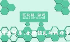 下载CoinCola可盈可乐：全球