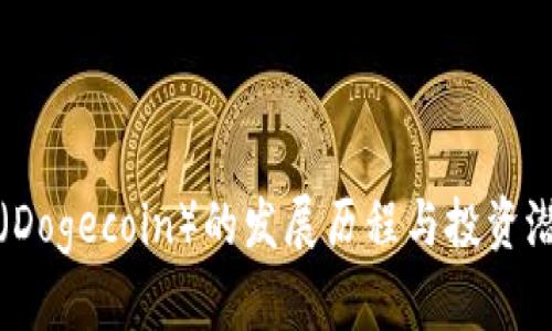 狗狗币（Dogecoin）的发展历程与投资潜力分析