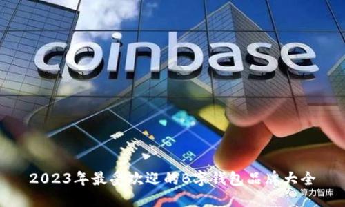 2023年最受欢迎的B字钱包品牌大全