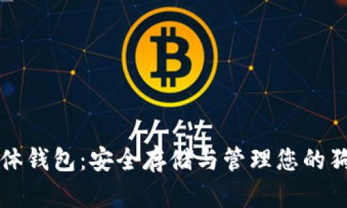 狗狗币实体钱包：安全存储与管理您的狗狗币资产