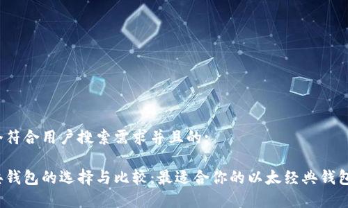 提供一个符合用户搜索需求并且的:

以太经典钱包的选择与比较：最适合你的以太经典钱包有哪些？