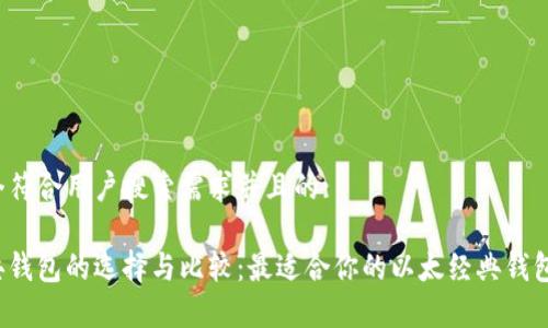 提供一个符合用户搜索需求并且的:

以太经典钱包的选择与比较：最适合你的以太经典钱包有哪些？