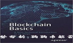 狗狗币价格趋势分析：狗