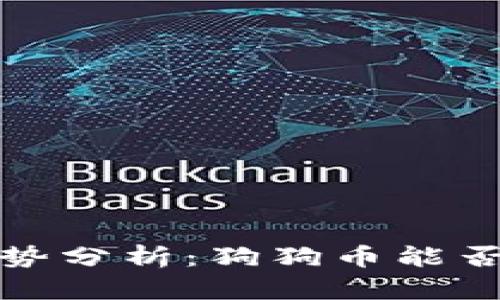 狗狗币价格趋势分析：狗狗币能否突破0.5美元?