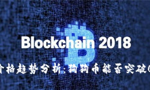 狗狗币价格趋势分析：狗狗币能否突破0.5美元?