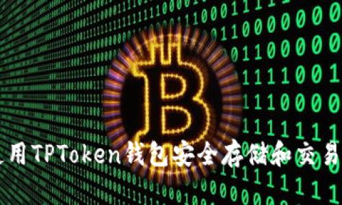 如何使用TPToken钱包安全存储和交易狗狗币