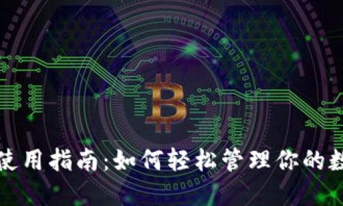 TP钱包使用指南：如何轻松管理你的数字资产