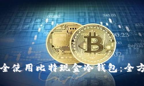 如何安全使用比特现金冷钱包：全方位指南