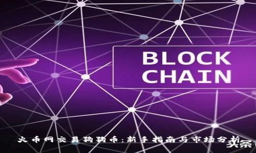 火币网交易狗狗币：新手指南与市场分析