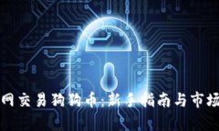 火币网交易狗狗币：新手指南与市场分析