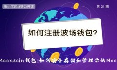 全面解析Mooncoin钱包：如何