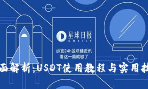 全面解析：USDT使用教程与实用技巧