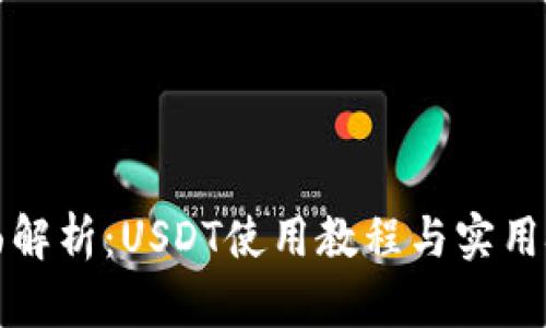 全面解析：USDT使用教程与实用技巧
