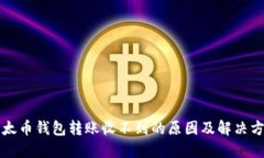 以太币钱包转账收不到的