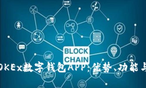 全面解析OKEx数字钱包APP：优势、功能与使用指南