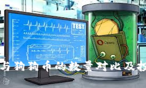 比特币与狗狗币的数量对比及投资分析