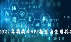2021年狗狗币APP推荐与使用