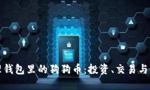 如何处理钱包里的狗狗币：投资、交易与使用指南