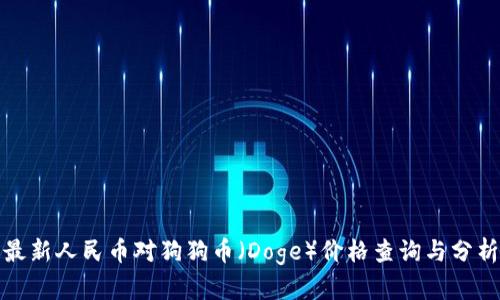 最新人民币对狗狗币（Doge）价格查询与分析