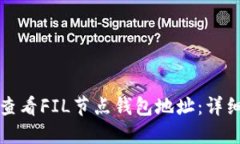 如何查看FIL节点钱包地址