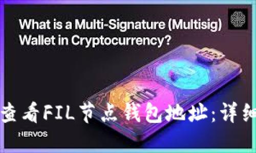 如何查看FIL节点钱包地址：详细指南