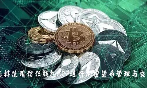 怎样使用信任钱包APP进行加密货币管理与交易