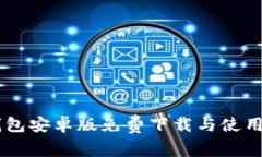 IM钱包安卓版免费下载与使