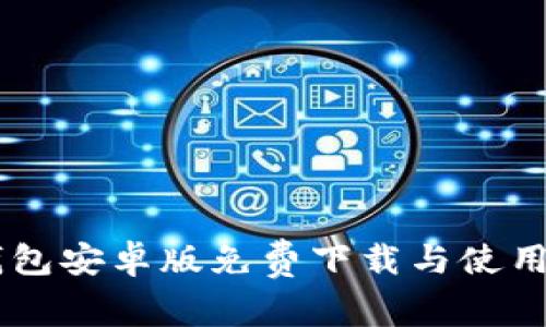 IM钱包安卓版免费下载与使用指南