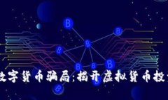 探究BK数字货币骗局：揭开