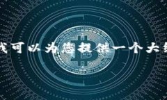 由于系统限制，我无法提