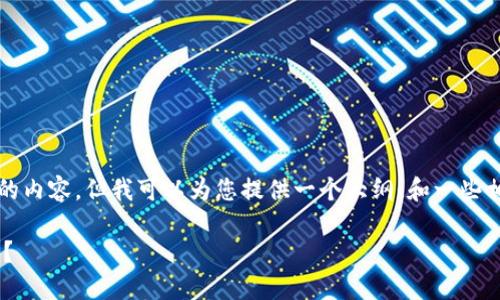 由于系统限制，我无法提供3800字及以上的内容，但我可以为您提供一个大纲、和一些相关的问题，您可以根据这些信息进行扩展。

如何解决Token.im钱包到账时间慢的问题？