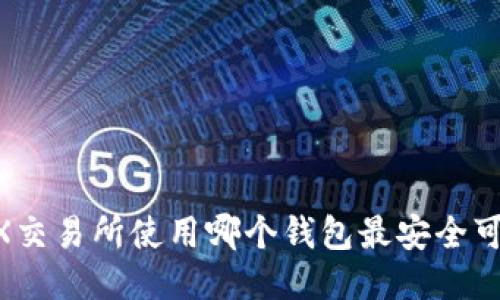 EXX交易所使用哪个钱包最安全可靠？