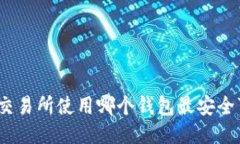 EXX交易所使用哪个钱包最