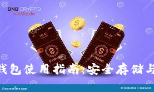 BTS比特股官网钱包使用指南：安全存储与交易的最佳实践
